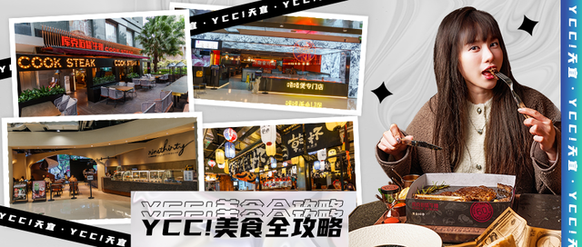 广州东站新地标YCC!有什么好吃的？看这篇就够了