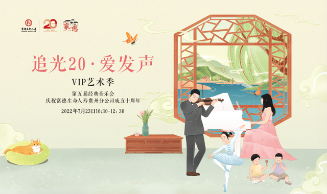 直播预告 |“追光20•爱发声”VIP艺术季——第五届经典音乐会
