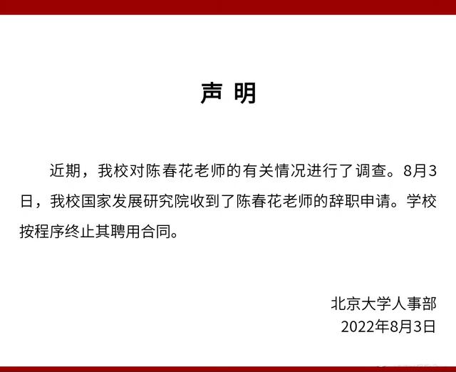 网红教授闹剧收场，北大已收到陈春花辞职申请，终止其聘用合同