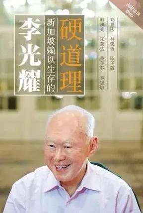 读书笔记《新加坡的硬道理》