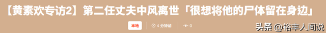 56岁亚姐黄素欢自曝感情经历！第二任丈夫离世：想将其遗体带回家