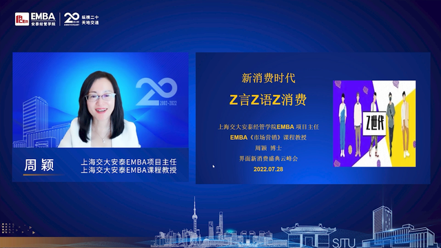 界面新消费盛典丨交大安泰周颖：新消费时代 Z言Z语Z消费