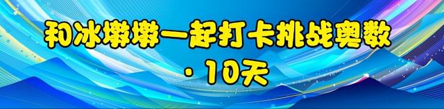 和冰墩墩一起挑战奥数，打卡第七天