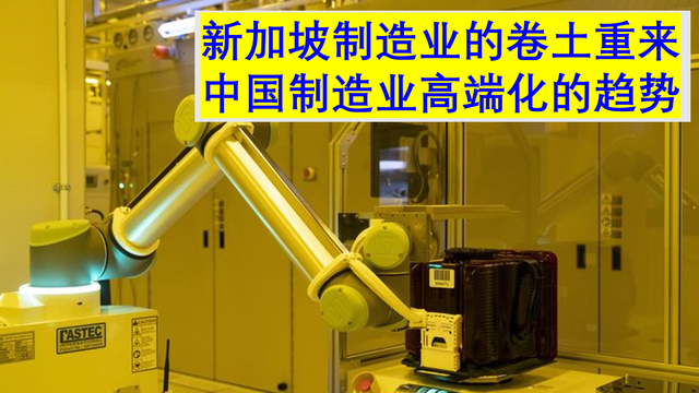 新加坡制造业的卷土重来和中国制造业高端化的趋势