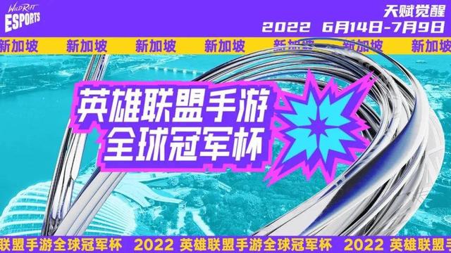 2022英雄联盟手游全球冠军杯将在新加坡举办