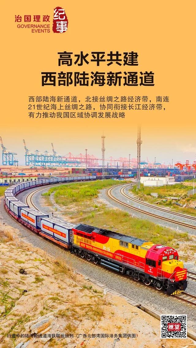瞭望·治国理政纪事丨高水平共建西部陆海新通道