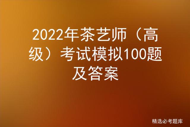 2022年茶艺师（高级）考试模拟100题及答案