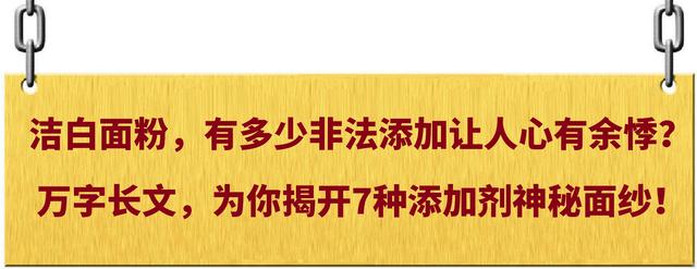 舌尖上的安全（23）——面粉中，有多少非法添加让人心有余悸？