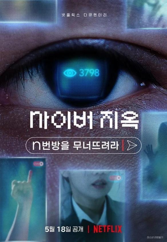 “N号房”纪录片上线流媒体Netflix 在韩国引发舆论热议