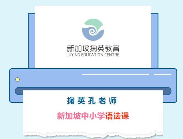 掬英孔老师新加坡中小学语法课