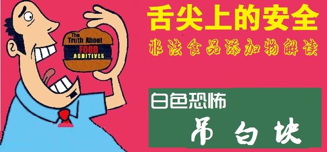 舌尖上的安全（23）——面粉中，有多少非法添加让人心有余悸？