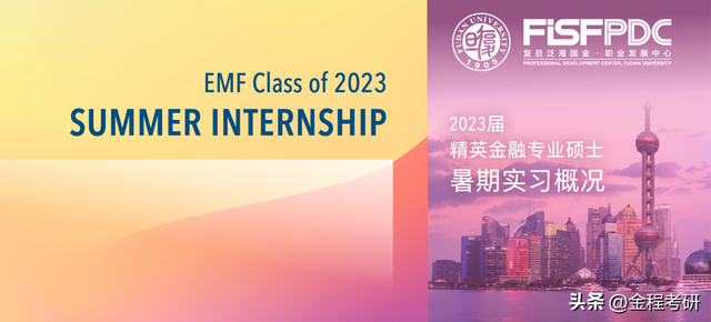 EMF2023届的暑期实习率为 100%，2023届就业分析