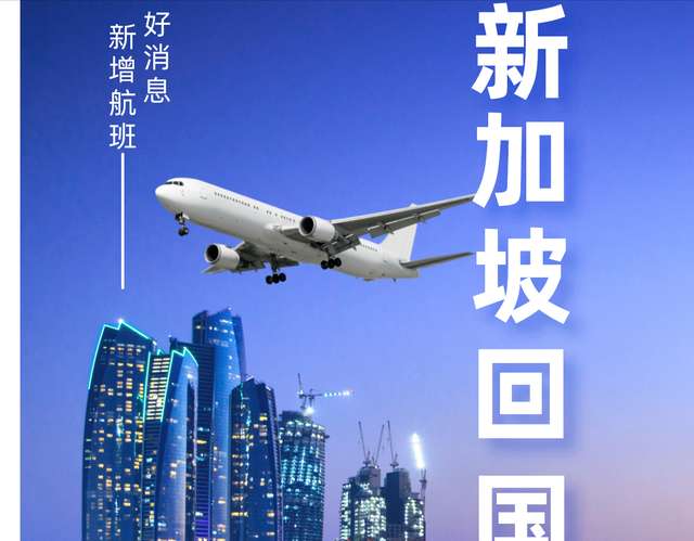 新加坡回国又增新航班，新加坡回国航班汇总来了