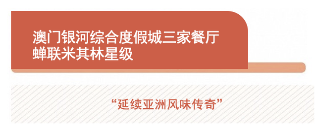 澳门银河三家餐厅蝉联米其林星级，音昱听堂推出全新纯素食冬季菜品｜美食情报