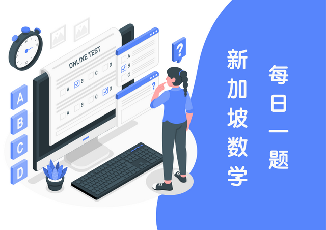 新加坡数学 • 一日一题11