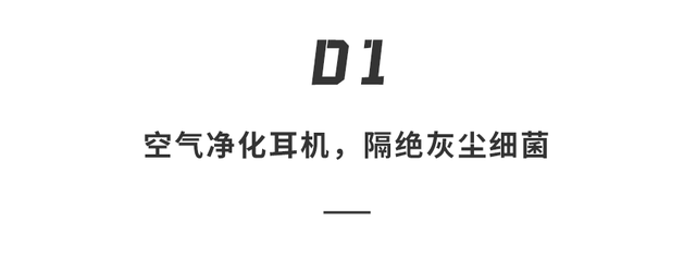 戴森叕脑洞大开！造首款空气净化耳机？边听歌边呼吸新鲜空气