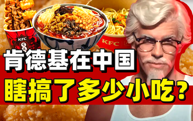 热干面螺蛳粉串串香：不好好做鸡？肯德基魔改小吃简史