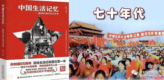 七十年代中国人民生活记忆