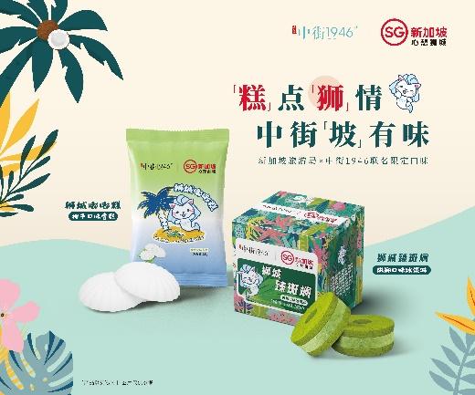 新加坡旅游局携手中街1946推出限定口味冰淇淋 解锁狮城「新」滋味