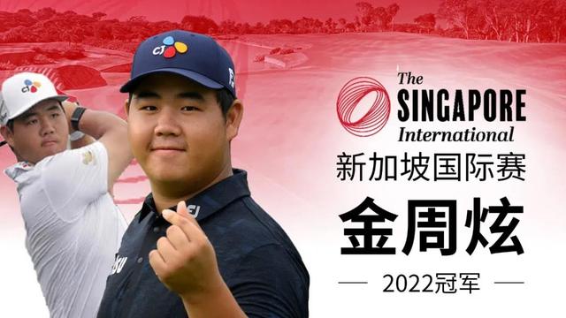 加洞绝杀！韩国小将金周炫逆转问鼎2022年新加坡国际赛冠军