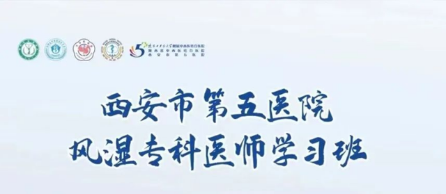 西安市第五医院风湿病专科医师学习班授课医师风采