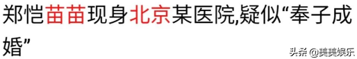 郑恺妻子苗苗衣着宽松，双手挡住腹部！网友：怀二胎了？