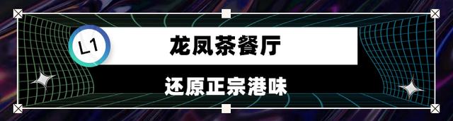 广州东站新地标YCC!有什么好吃的？看这篇就够了