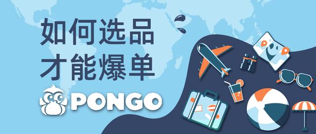PONGO丨品牌通过TikTok Shop出海东南亚，如何选品才能爆单？