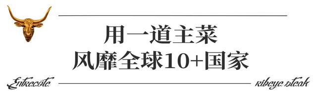 只做一道菜，这家法国牛扒馆竟然火了61年