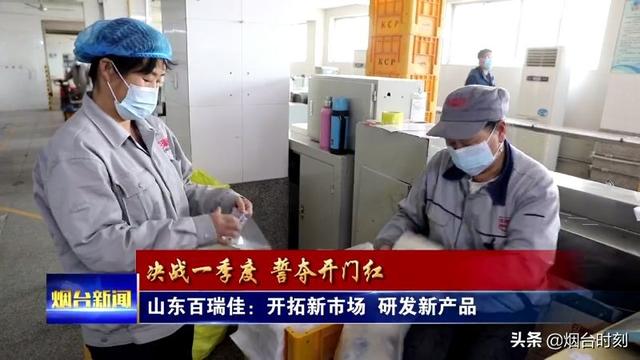 山东百瑞佳：开拓新市场 研发新产品