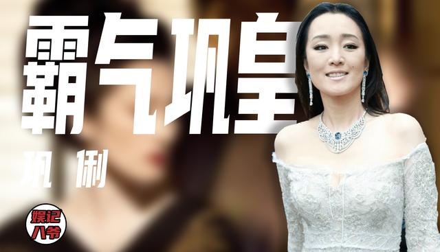 巩俐：错爱张艺谋8年，入外籍引起争议，“假戏真做”掌掴章子怡