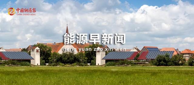 能源早新闻丨这个领域领跑全球