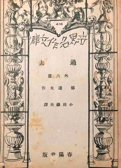 郁达夫的海外“文”踪