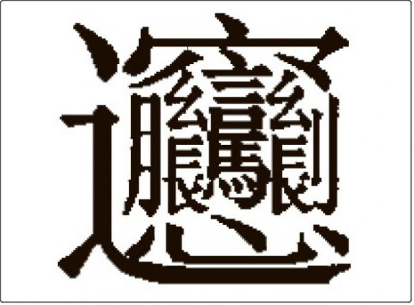 国外Reddit论坛上，一群老外被汉字的复杂震惊了