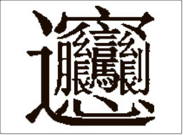 “biáng”字写法走红海外 网民：以为要画二维码