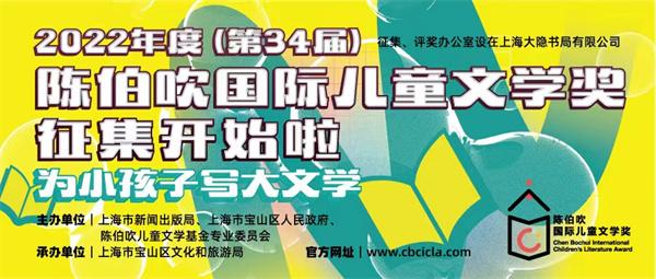陈伯吹国际儿童文学奖今起向全球征集最佳文字奖、最佳绘本奖
