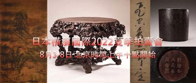 灼灼八月，重器领衔 | 日本横滨国际2022年夏季大拍震撼启幕