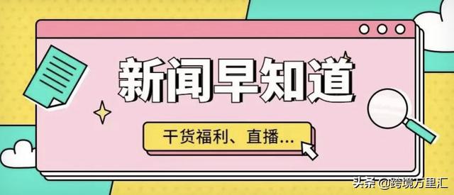 「4.11 跨境早报」美国3月销售额同期增长8.4%