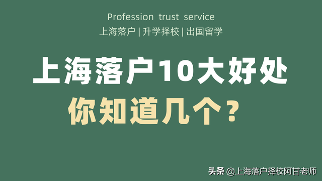 上海落户十大好处，你知道几个？
